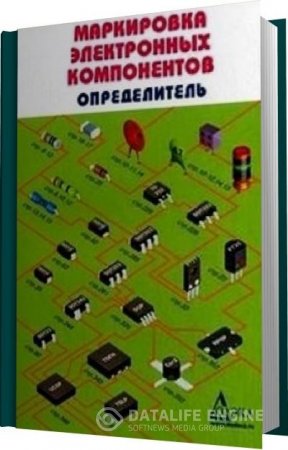 Обложка к А.А. Бахметьев. Маркировка электронных компонентов. Определитель (2009) PDF