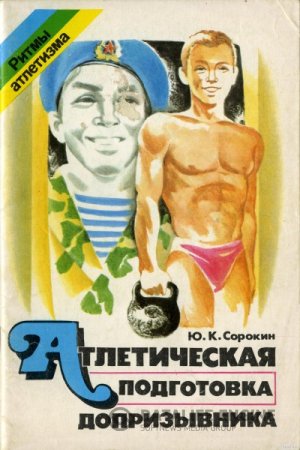 Обложка к Атлетическая подготовка допризывника или Тельняшка в подарок (1990) PDF