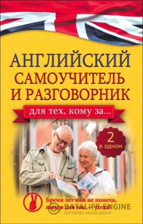 Обложка к А. А. Комнина. Английский самоучитель и разговорник для тех, кому за... 2 в одном! (2016) PDF