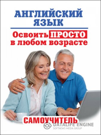 Обложка к А. Комнина. Английский язык. Освоить просто в любом возрасте. Самоучитель (2015) PDF
