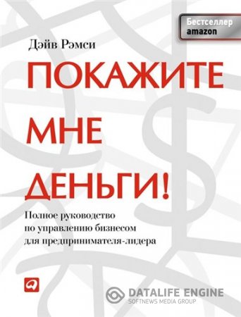 Обложка к Покажите мне деньги! Полное руководство по управлению бизнесом для предпринимателя-лидера (2013) FB2,EPUB,MOBI,DOCX