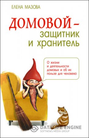 Обложка к Домовой – защитник и хранитель. О жизни и деятельности домовых и об их пользе для человека (2016) RTF,FB2
