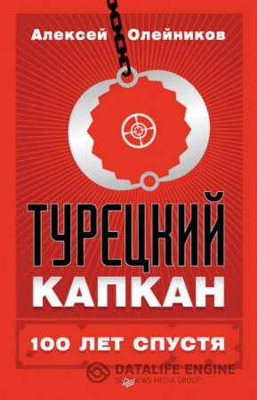 Обложка к Алексей Олейников. Турецкий капкан: 100 лет спустя (2016) RTF,FB2