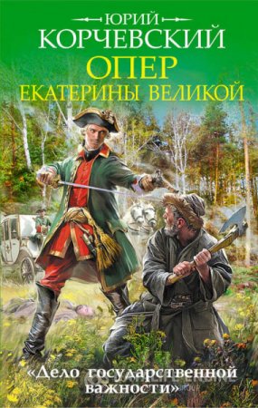 Обложка к Юрий Корчевский. Опер Екатерины Великой. «Дело государственной важности» (2016) RTF,FB2