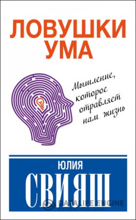 Обложка к Юлия Свияш. Ловушки ума: мышление, которое не позволяет нам быть счастливыми (2016) RTF,FB2
