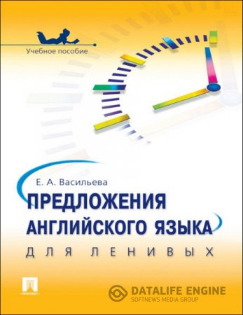 Обложка к Е. А. Васильева. Предложения английского языка для ленивых (2013) PDF,EPUB