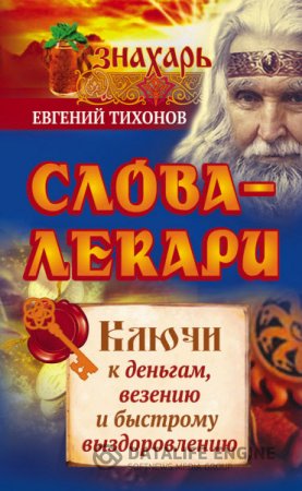 Обложка к Слова-лекари. Ключи к деньгам, везению и быстрому выздоровлению (2016) RTF,FB2
