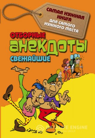 Обложка к С. Лютик. Отборные свежайшие анекдоты (2016) RTF,FB2
