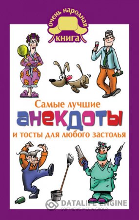 Обложка к Елена Маркина. Самые лучшие анекдоты и тосты для любого застолья (2016) RTF,FB2