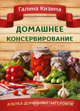 Обложка к Галина Кизима. Домашнее консервирование (2016) RTF,FB2