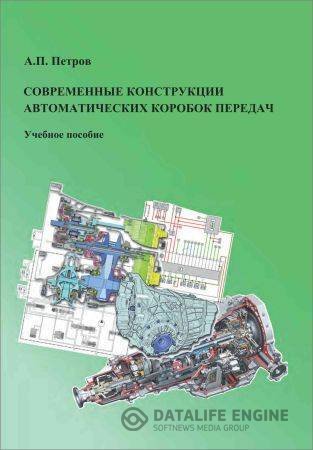 Обложка к А. П. Петров. Современные конструкции автоматических коробок передач (2015) PDF