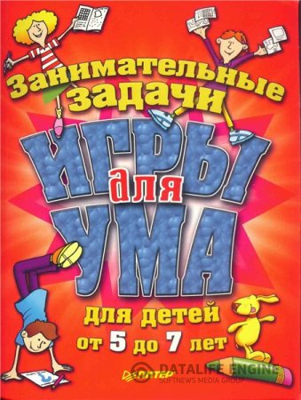 Обложка к Игры для ума. Занимательные задачи для детей от 5 до 7 лет (2012) RTF