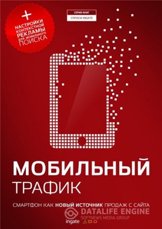 Обложка к С. Овсянкина. Мобильный трафик: смартфон как новый источник продаж с сайта (2016) PDF