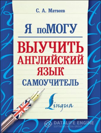 Обложка к С. А. Матвеев - Я помогу выучить английский язык. Самоучитель (2016) PDF