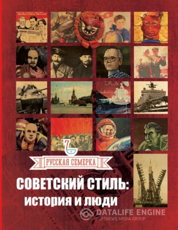 Обложка к Алексей Плешанов. Советский стиль. История и люди (2016) FB2
