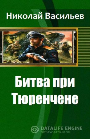 Обложка к Николай Васильев. Битва при Тюренчене (2016) RTF,FB2