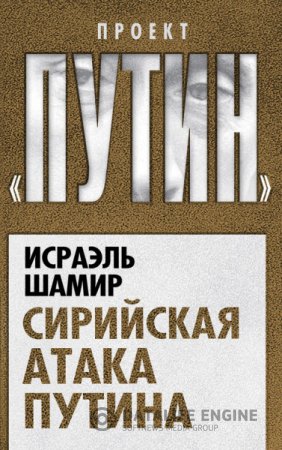 Обложка к Исраэль Шамир. Сирийская атака Путина (2016) RTF,FB2