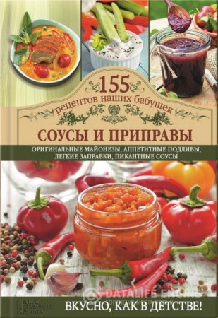 Обложка к Светлана Семенова. Соусы и приправы (2016) RTF,FB2