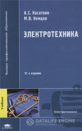 Обложка к А.С. Касаткин. Электротехника (2008) DjVu