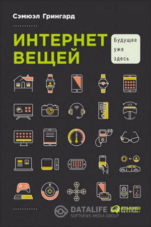Обложка к Сэмюэл Грингард. Интернет вещей: Будущее уже здесь (2016) RTF,FB2,EPUB,MOBI