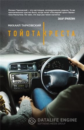 Обложка к Михаил Тарковский. Тойота-Креста (2016) RTF,FB2,EPUB,MOBI,DOCX