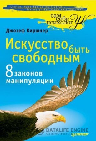 Обложка к Джозеф Киршнер. Искусство быть свободным. 8 законов манипуляции (2012) PDF,RTF,FB2,EPUB,MOBI,DOCX