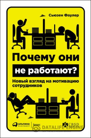Обложка к Почему они не работают? Новый взгляд на мотивацию сотрудников (2016) RTF,FB2