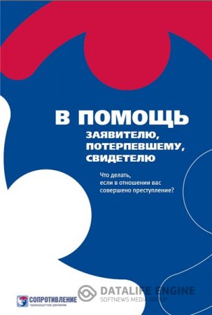 Обложка к А.Е. Кошкин. В помощь заявителю, потерпевшему, свидетелю (2014) PDF