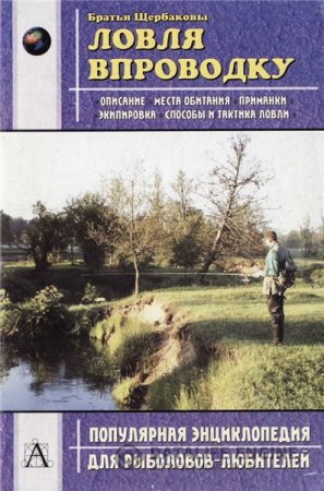 Обложка к В.Г. Щербаков. Ловля впроводку (2003) PDF