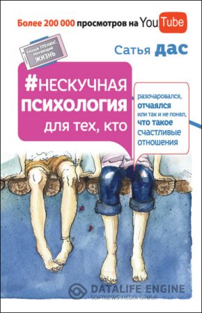 Обложка к Нескучная психология для тех, кто разочаровался, отчаялся или так и не понял, что такое счастливые отношения (2016) RTF,FB2,EPUB,MOBI
