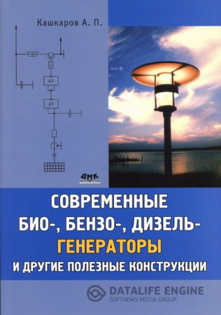 Обложка к А.П.Кашкаров | Современные био-, бензо-, дизель-генераторы и другие полезные конструкции (2011) DjVu