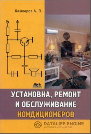 Обложка к А.П.Кашкаров. Установка, ремонт и обслуживание кондиционеров (2011) PDF