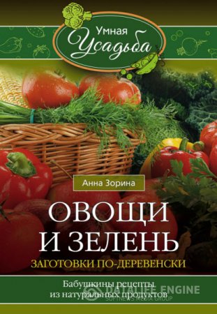 Обложка к Анна Зорина. Овощи и зелень. Заготовки по-деревенски (2016) RTF,FB2