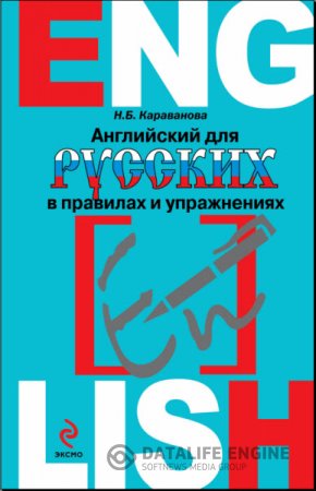 Обложка к Н. Караванова. Английский для русских в правилах и упражнениях (2014) PDF