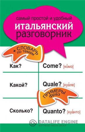 Обложка к Л.А. Голубева. Самый простой и удобный итальянский разговорник (2013) PDF