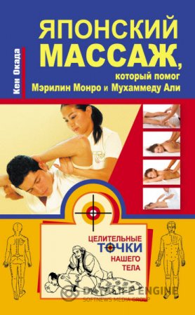 Обложка к Кен Окада. Японский массаж, который помог Мэрилин Монро и Мухаммеду Али (2014) RTF,FB2