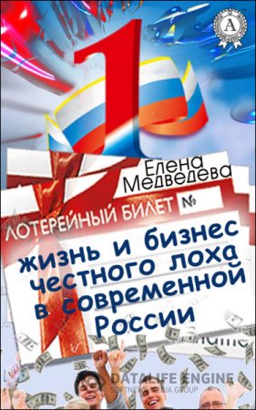 Обложка к Елена Медведева. Жизнь и бизнес честного лоха в современной России (2016) RTF,FB2