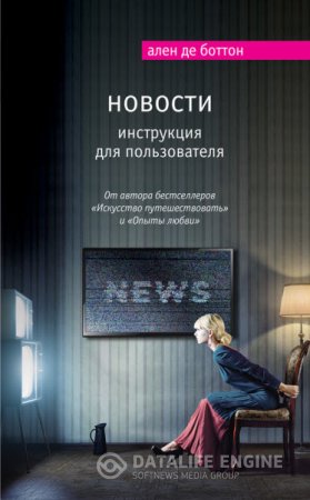 Обложка к Ален де Боттон. Новости. Инструкция для пользователя (2016) RTF,FB2,EPUB,MOBI