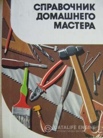 Обложка к А.М.Шепелев. Справочник домашнего мастера (1991) DJVU
