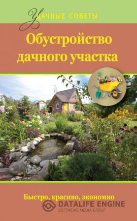 Обложка к Евгений Банников. Обустройство дачного участка. Быстро, красиво, экономно (2016) RTF,FB2