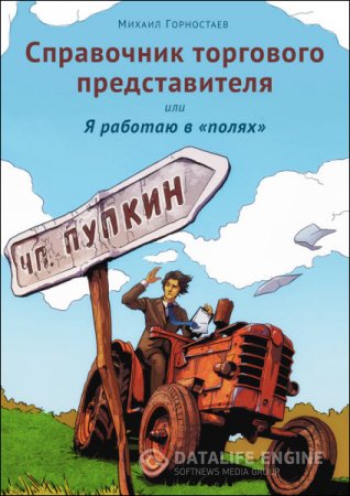 Обложка к Справочник торгового представителя, или Я работаю в «полях» (2016) RTF,FB2,EPUB,MOBI