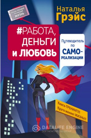 Обложка к Наталья Грэйс. Работа, деньги и любовь. Путеводитель по самореализации. 2-е издание (2016) RTF,FB2