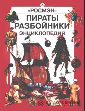Обложка к Пираты. Разбойники. Энциклопедия (2001) DJVU