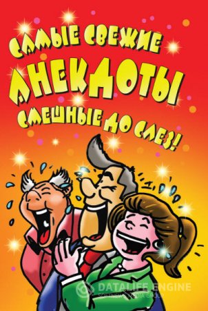 Обложка к Елена Маркина. Самые свежие анекдоты. Смешные до слез! (2016) RTF,FB2,EPUB,MOBI