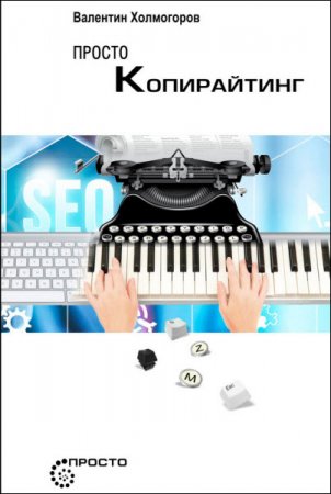 Обложка к Валентин Холмогоров. Просто копирайтинг (2016) RTF,FB2