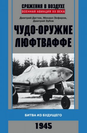Обложка к Чудо-оружие люфтваффе. Битва из будущего (2016) RTF,FB2