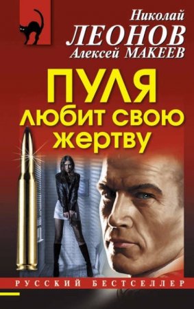 Обложка к Алексей Макеев, Николай Леонов. Пуля любит свою жертву (2016) RTF,FB2,EPUB,MOBI,DOCX