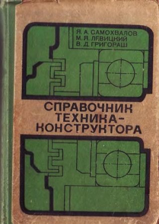 Обложка к Справочник техника-конструктора (1978) DjVu