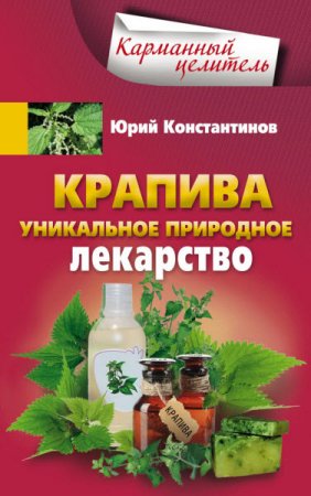 Обложка к Юрий Константинов. Крапива. Уникальное природное лекарство (2016) RTF,FB2