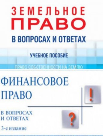 Обложка к В вопросах и ответах. Земельное и финансовое право (2014-2016) RTF,FB2,EPUB